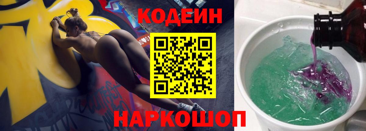 Codein Purple Drank Октябрьский